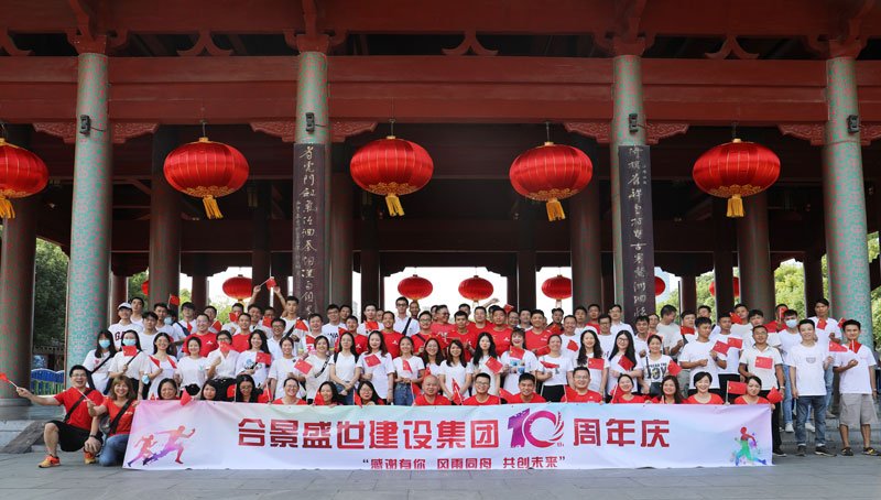 合景盛世建設(shè)集團十周年慶 感恩有你，風(fēng)雨同舟，共創(chuàng)未來